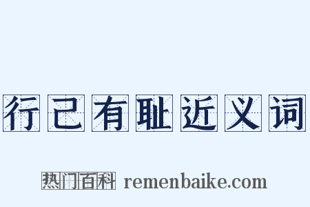 行己有耻近义词是什么意思的图片